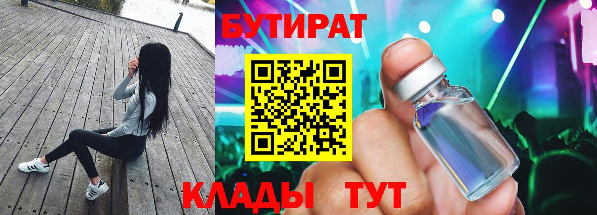 БУТИРАТ  БУТИРАТ 1.4BDO  Вход с VPN  Коммунар 