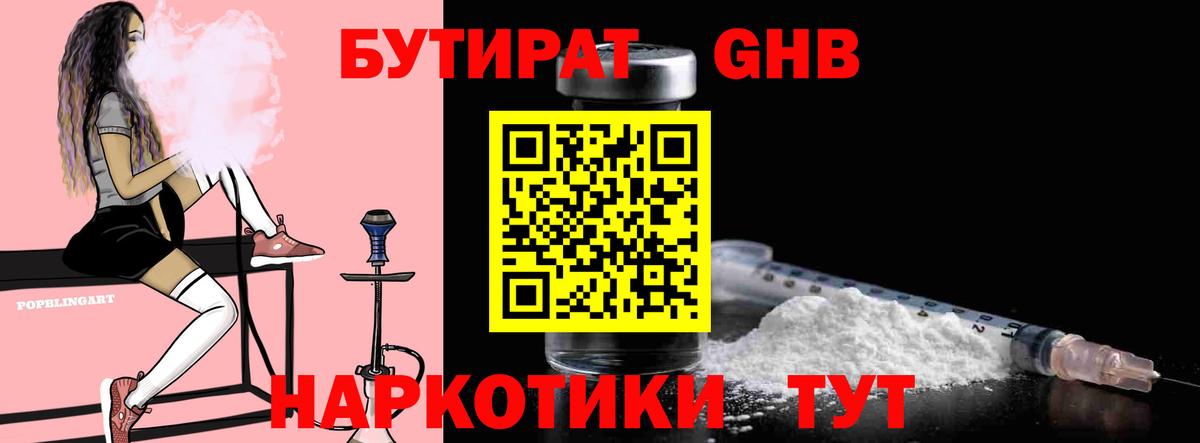 БУТИРАТ жидкий экстази Коммунар